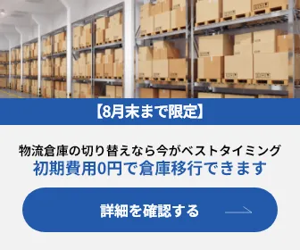 物流適正診断
