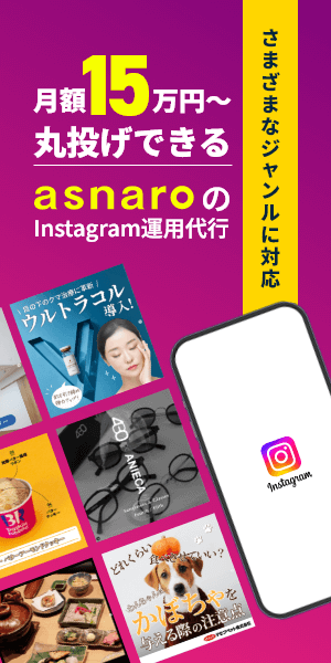 asnaroのInstagram運用代行
