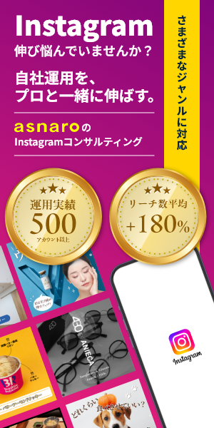 asnaroのInstagram運用代行
