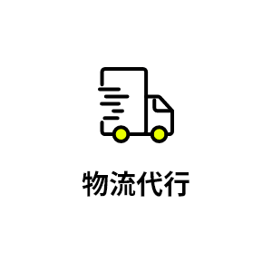 物流代行