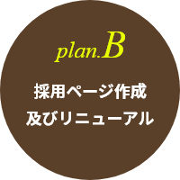 plan.B 採用ページ作成及びリニューアル